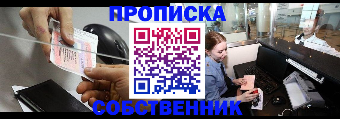 прописка законно в Курганской области